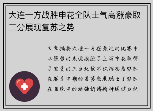 大连一方战胜申花全队士气高涨豪取三分展现复苏之势