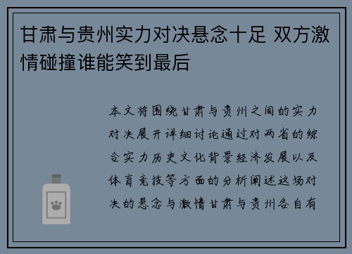 甘肃与贵州实力对决悬念十足 双方激情碰撞谁能笑到最后