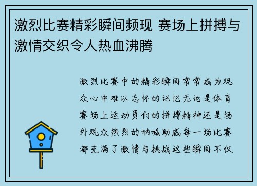 激烈比赛精彩瞬间频现 赛场上拼搏与激情交织令人热血沸腾
