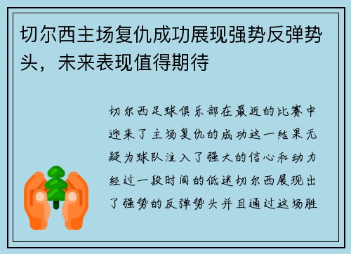 切尔西主场复仇成功展现强势反弹势头，未来表现值得期待