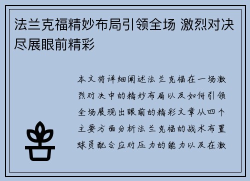 法兰克福精妙布局引领全场 激烈对决尽展眼前精彩