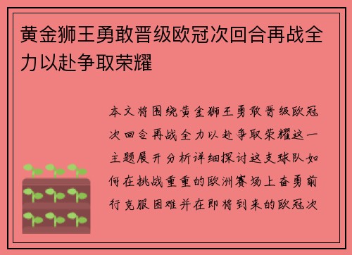黄金狮王勇敢晋级欧冠次回合再战全力以赴争取荣耀