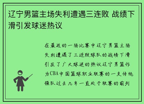 辽宁男篮主场失利遭遇三连败 战绩下滑引发球迷热议