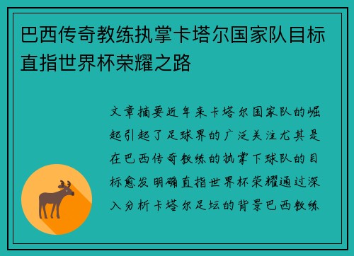 巴西传奇教练执掌卡塔尔国家队目标直指世界杯荣耀之路