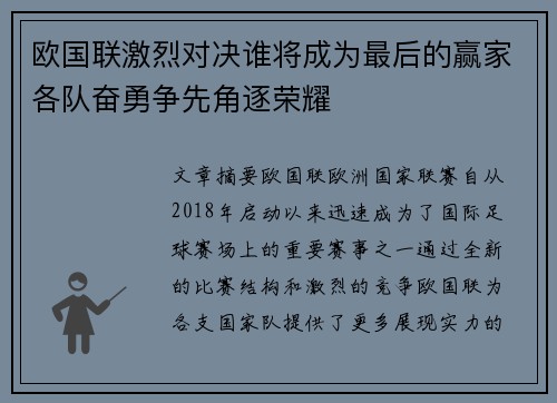 欧国联激烈对决谁将成为最后的赢家各队奋勇争先角逐荣耀