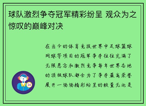 球队激烈争夺冠军精彩纷呈 观众为之惊叹的巅峰对决