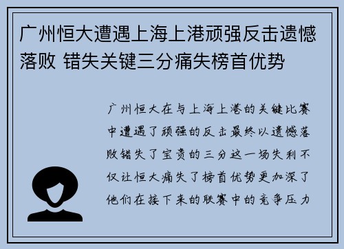广州恒大遭遇上海上港顽强反击遗憾落败 错失关键三分痛失榜首优势