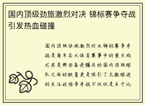 国内顶级劲旅激烈对决 锦标赛争夺战引发热血碰撞