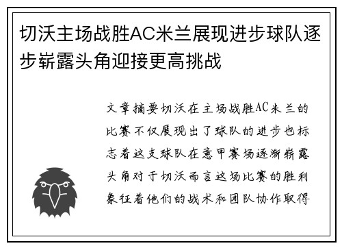 切沃主场战胜AC米兰展现进步球队逐步崭露头角迎接更高挑战