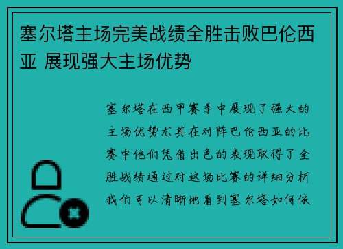 塞尔塔主场完美战绩全胜击败巴伦西亚 展现强大主场优势
