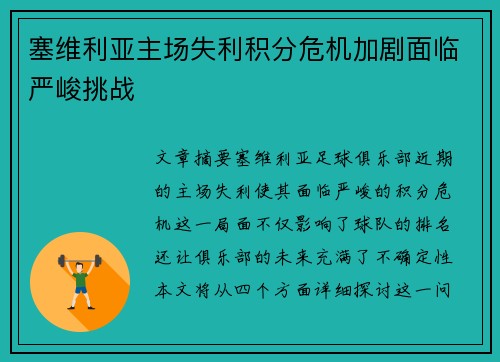 塞维利亚主场失利积分危机加剧面临严峻挑战