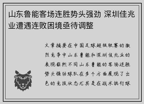 山东鲁能客场连胜势头强劲 深圳佳兆业遭遇连败困境亟待调整