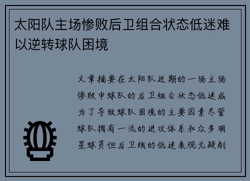 太阳队主场惨败后卫组合状态低迷难以逆转球队困境