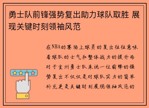 勇士队前锋强势复出助力球队取胜 展现关键时刻领袖风范