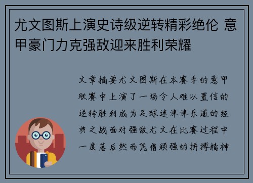 尤文图斯上演史诗级逆转精彩绝伦 意甲豪门力克强敌迎来胜利荣耀