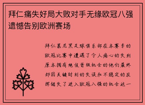拜仁痛失好局大败对手无缘欧冠八强遗憾告别欧洲赛场