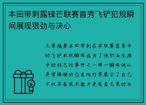 本田带刺露锋芒联赛首秀飞铲犯规瞬间展现狠劲与决心