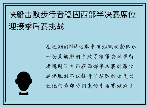 快船击败步行者稳固西部半决赛席位迎接季后赛挑战