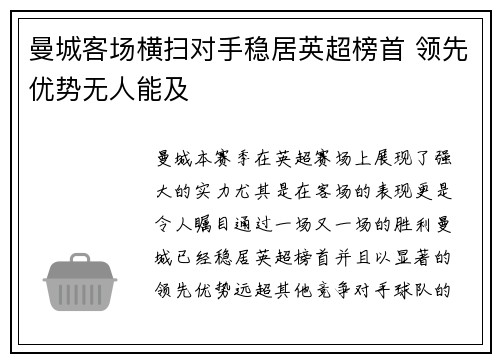 曼城客场横扫对手稳居英超榜首 领先优势无人能及