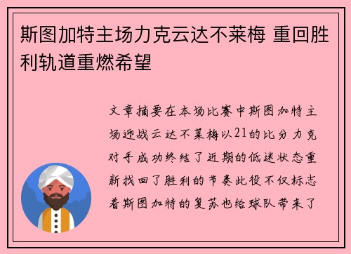 斯图加特主场力克云达不莱梅 重回胜利轨道重燃希望