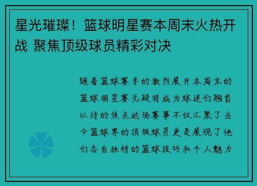 星光璀璨！篮球明星赛本周末火热开战 聚焦顶级球员精彩对决