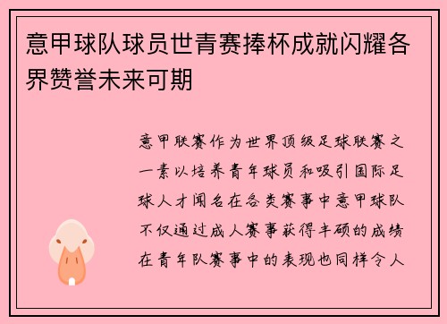 意甲球队球员世青赛捧杯成就闪耀各界赞誉未来可期