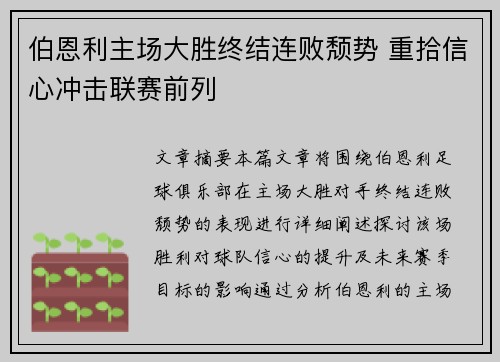 伯恩利主场大胜终结连败颓势 重拾信心冲击联赛前列
