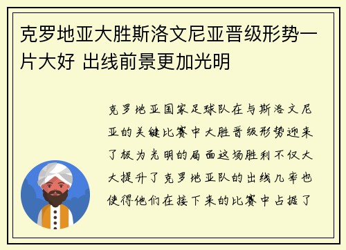 克罗地亚大胜斯洛文尼亚晋级形势一片大好 出线前景更加光明