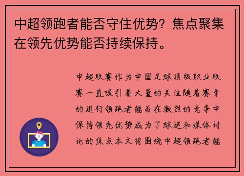 中超领跑者能否守住优势？焦点聚集在领先优势能否持续保持。