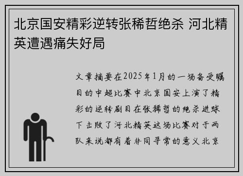 北京国安精彩逆转张稀哲绝杀 河北精英遭遇痛失好局