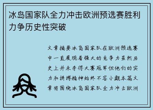 冰岛国家队全力冲击欧洲预选赛胜利力争历史性突破