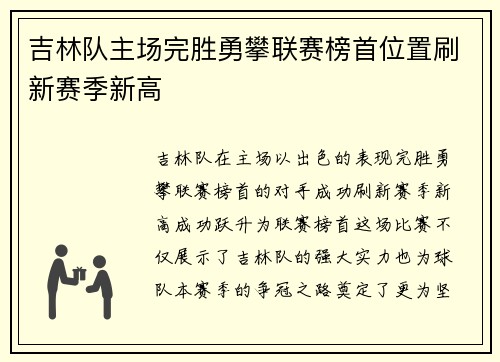 吉林队主场完胜勇攀联赛榜首位置刷新赛季新高