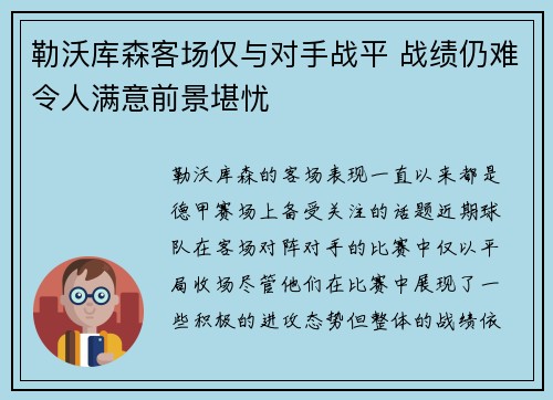 勒沃库森客场仅与对手战平 战绩仍难令人满意前景堪忧