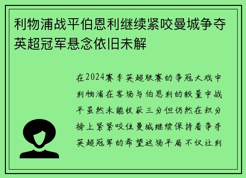 利物浦战平伯恩利继续紧咬曼城争夺英超冠军悬念依旧未解