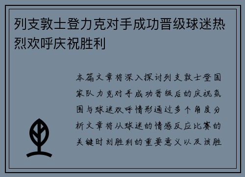 列支敦士登力克对手成功晋级球迷热烈欢呼庆祝胜利