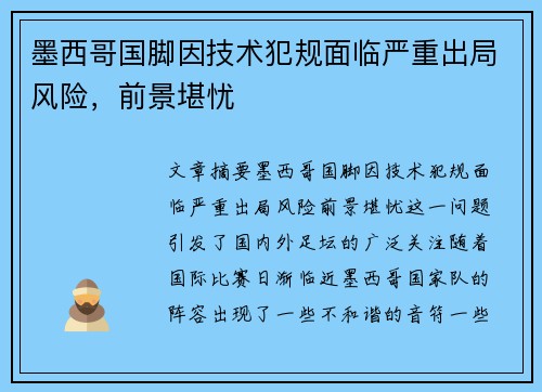 墨西哥国脚因技术犯规面临严重出局风险，前景堪忧