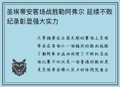 圣埃蒂安客场战胜勒阿弗尔 延续不败纪录彰显强大实力
