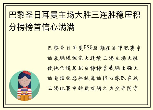 巴黎圣日耳曼主场大胜三连胜稳居积分榜榜首信心满满