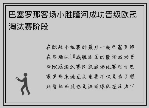 巴塞罗那客场小胜隆河成功晋级欧冠淘汰赛阶段