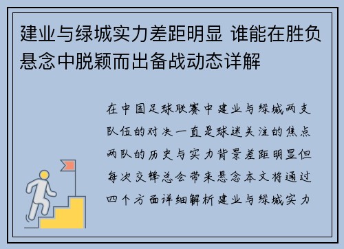 建业与绿城实力差距明显 谁能在胜负悬念中脱颖而出备战动态详解