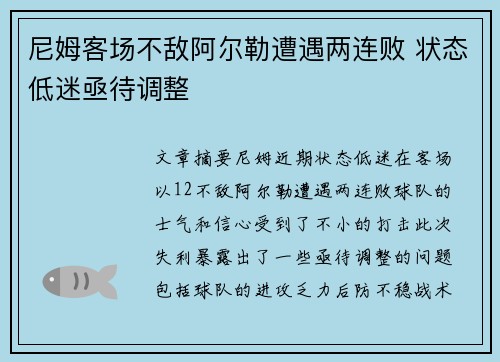 尼姆客场不敌阿尔勒遭遇两连败 状态低迷亟待调整
