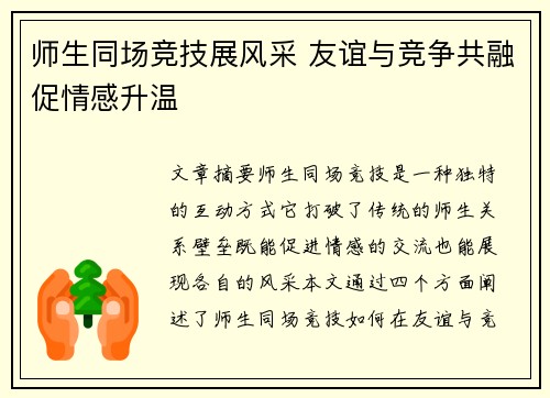 师生同场竞技展风采 友谊与竞争共融促情感升温