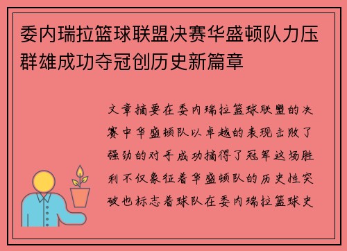 委内瑞拉篮球联盟决赛华盛顿队力压群雄成功夺冠创历史新篇章