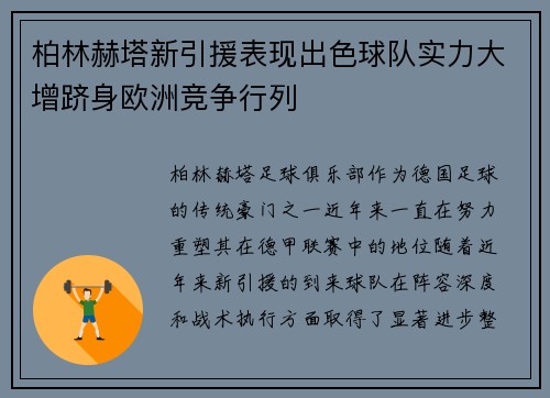 柏林赫塔新引援表现出色球队实力大增跻身欧洲竞争行列