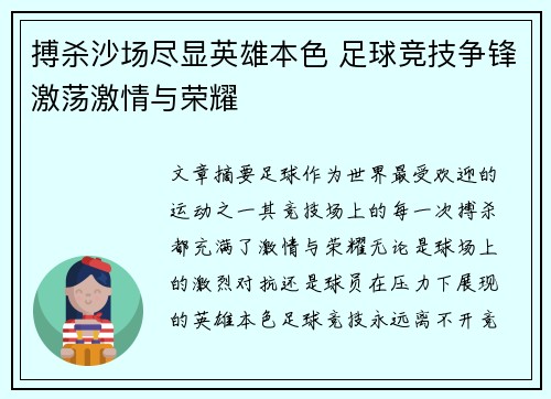 搏杀沙场尽显英雄本色 足球竞技争锋激荡激情与荣耀