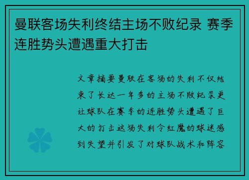 曼联客场失利终结主场不败纪录 赛季连胜势头遭遇重大打击