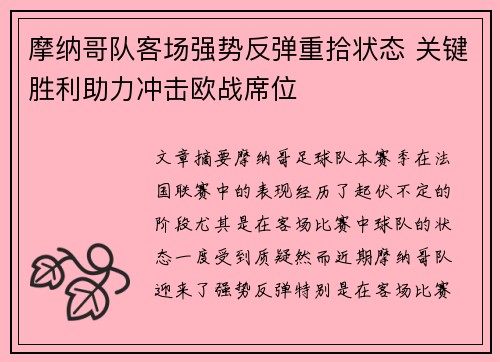 摩纳哥队客场强势反弹重拾状态 关键胜利助力冲击欧战席位