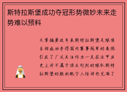 斯特拉斯堡成功夺冠形势微妙未来走势难以预料