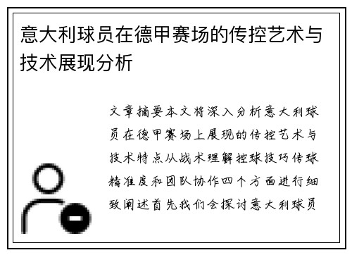 意大利球员在德甲赛场的传控艺术与技术展现分析