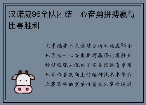 汉诺威96全队团结一心奋勇拼搏赢得比赛胜利